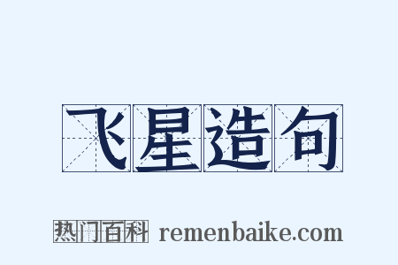 飞星造句是什么意思的图片